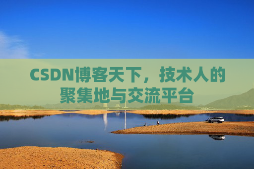 CSDN博客天下，技术人的聚集地与交流平台